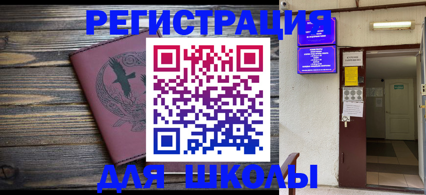 прописка для школы в Камышине